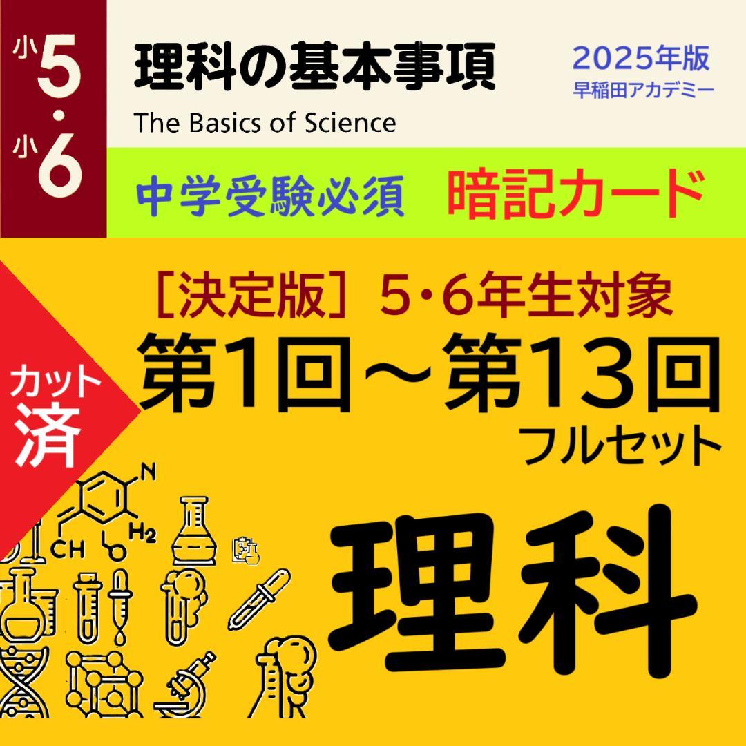 カット済 【中学受験】理科の基本事項 知識編 理科 暗記カード フルセットc