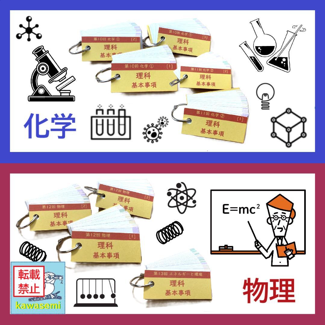 カット済 【中学受験】理科の基本事項 知識編 理科 暗記カード フルセットc