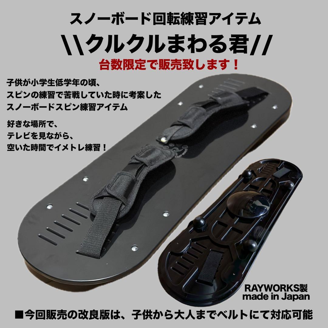 スノーボード回転練習アイテム◾️クルクルまわる君◾️