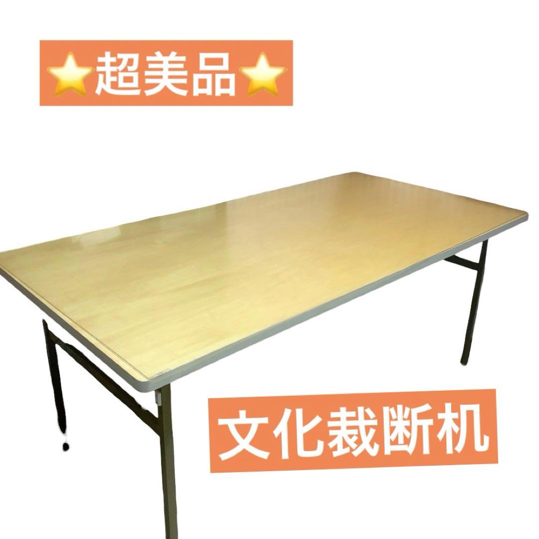 ⭐️超美品⭐️文化裁断机 洋裁机 文化服装学院 ワークテーブル180