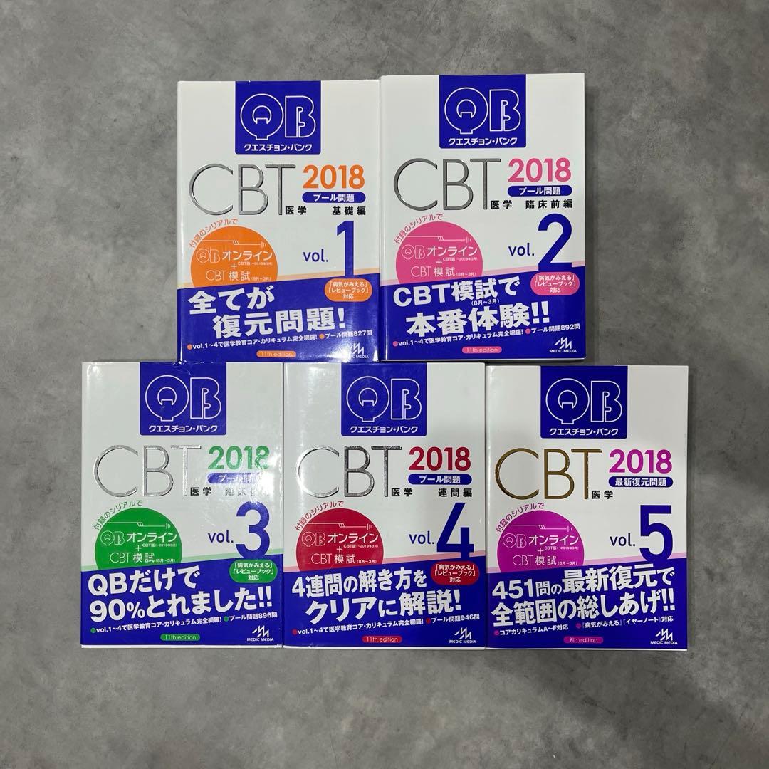CBT対策問題集　QB 2018年度版 vol1-5