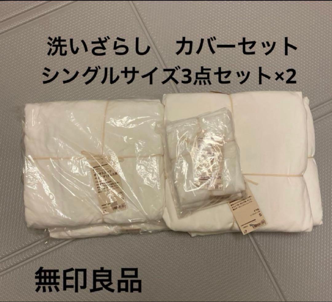 無印良品　洗いざらし　ベッドカバーセット　シングルサイズ　3点セット×2