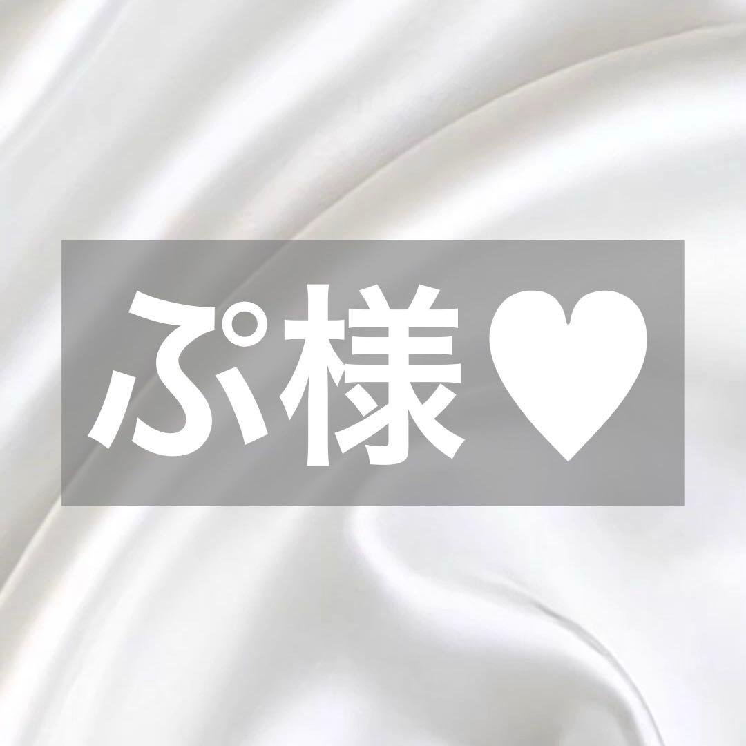 ぷ様へ♥