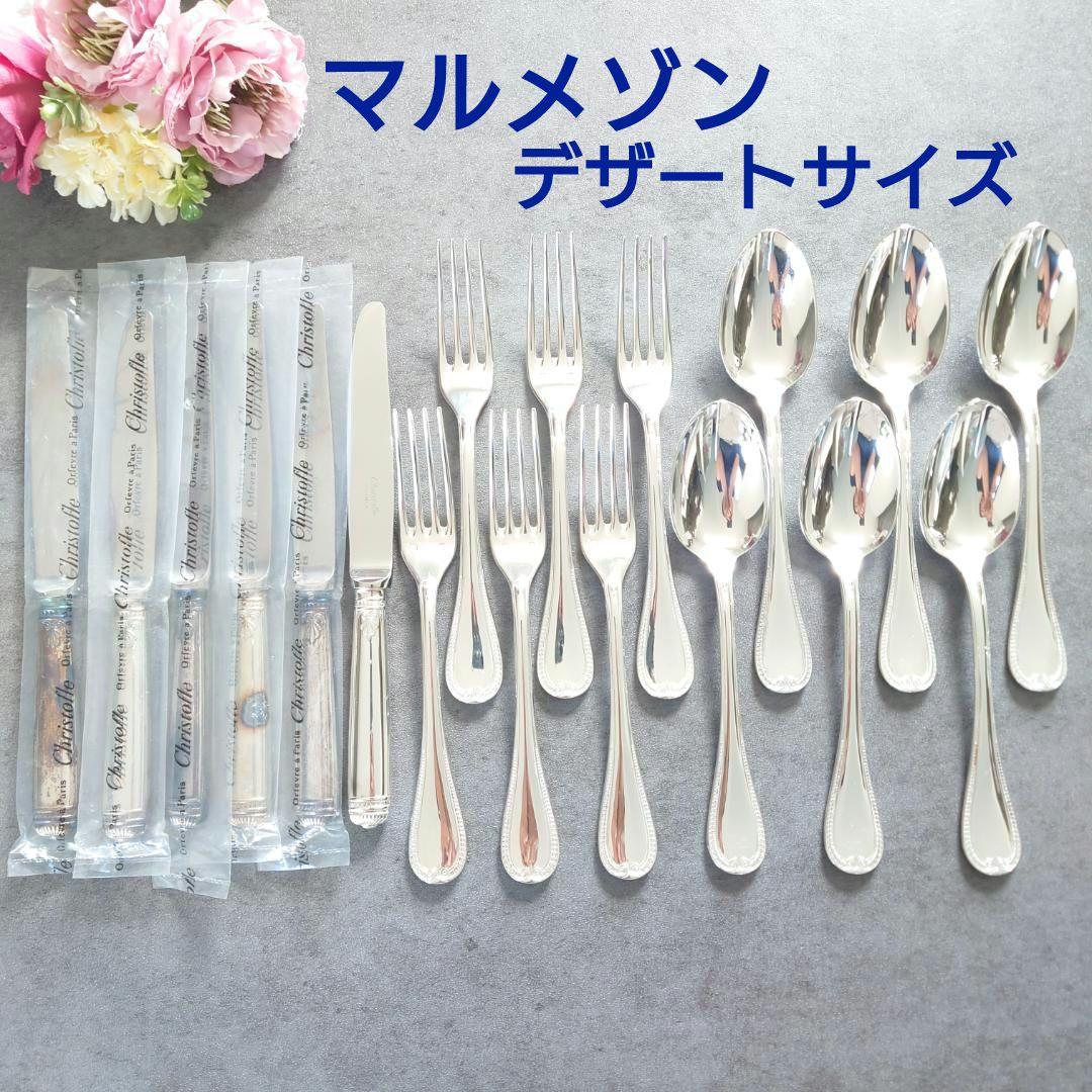 希少 美品 クリストフル マルメゾン デザートサイズ 未開封含む 18点