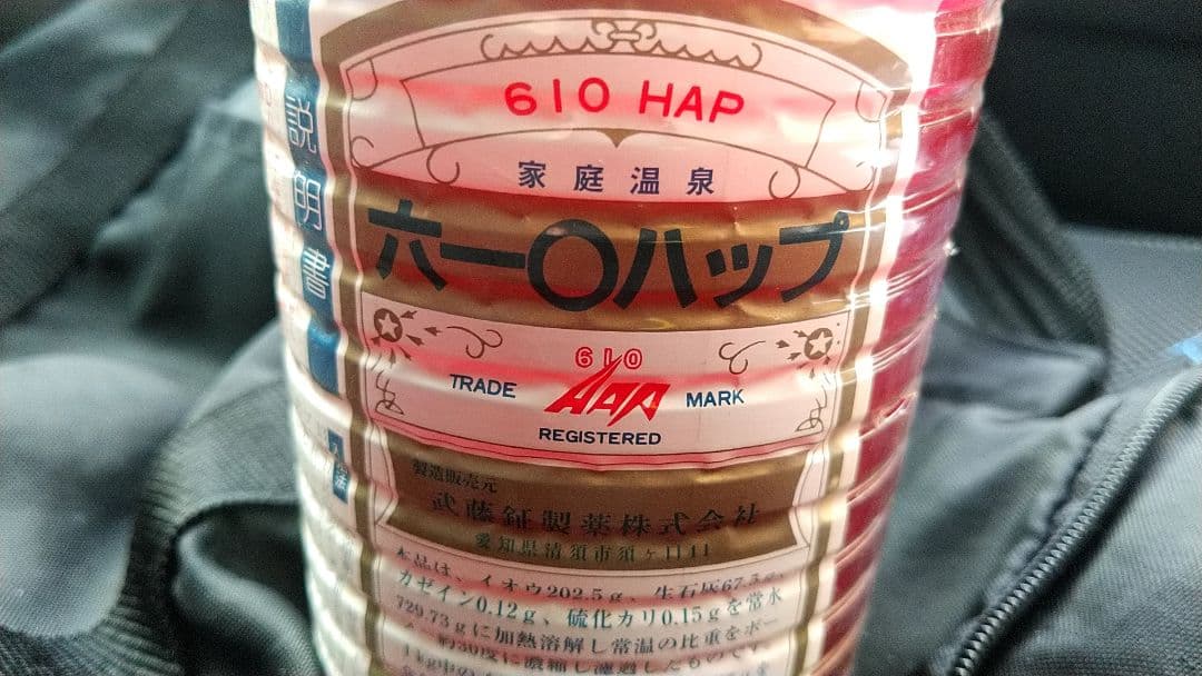 未開封　ムトーハップ　１kg入　610ハップ　家庭温泉　入浴剤