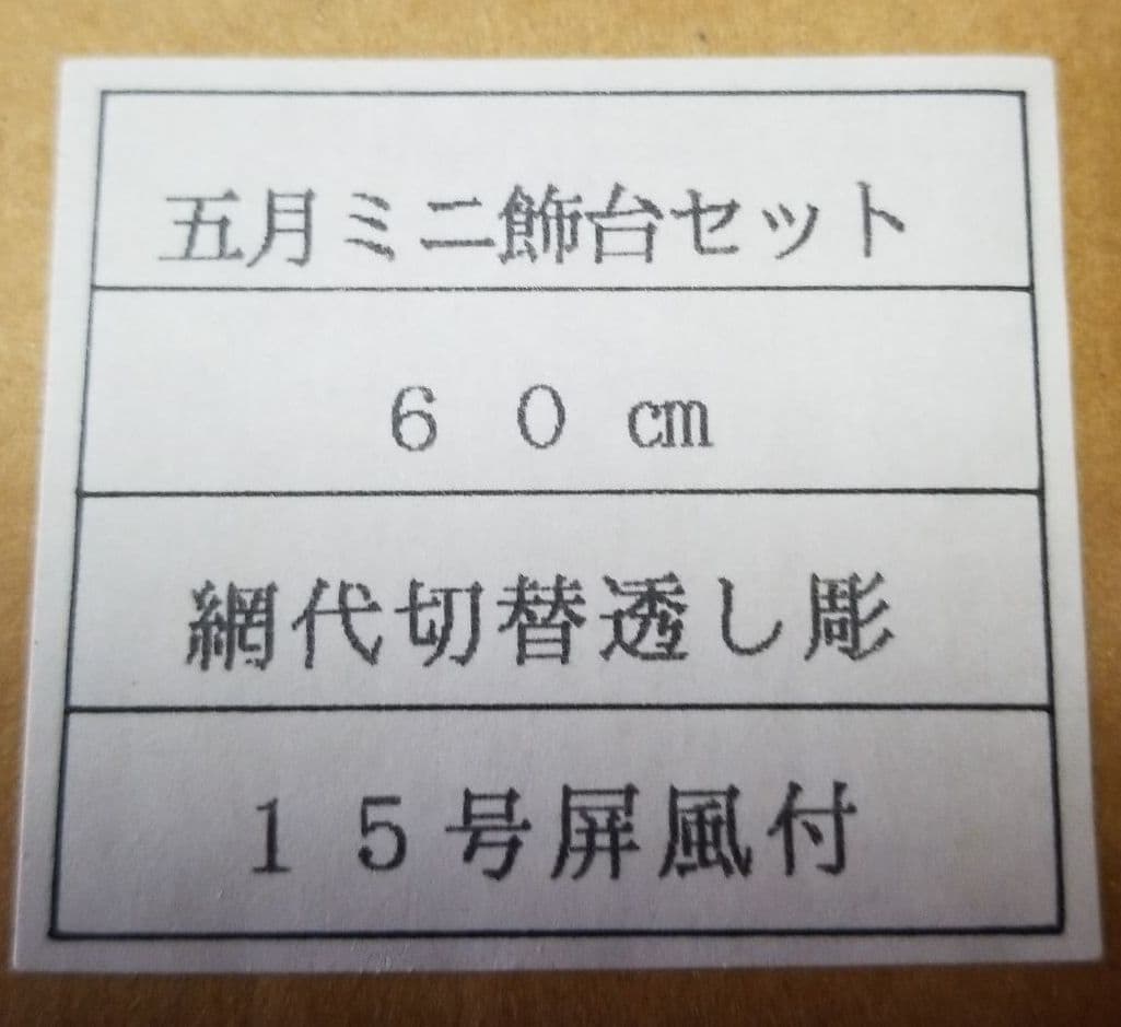 五月人形　台と屏風　コンパクトタイプ