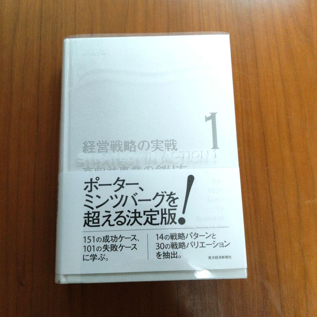 再値下げ/経営戦略の実戦市場首位の目指し方・高収益事業の創り方