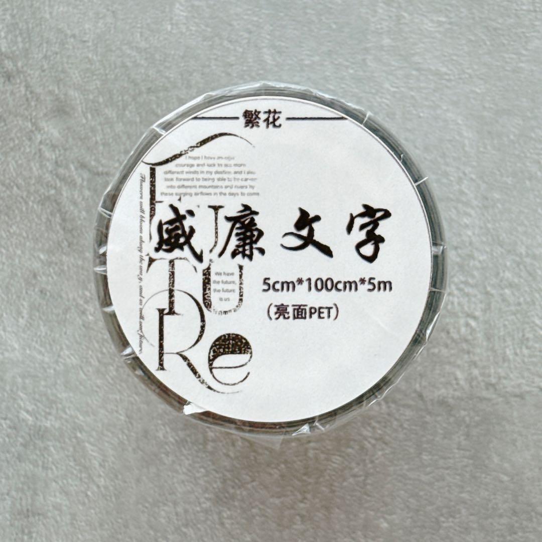 繁花文创《威廉文字》海外マスキングテープ　マステ 【2665】