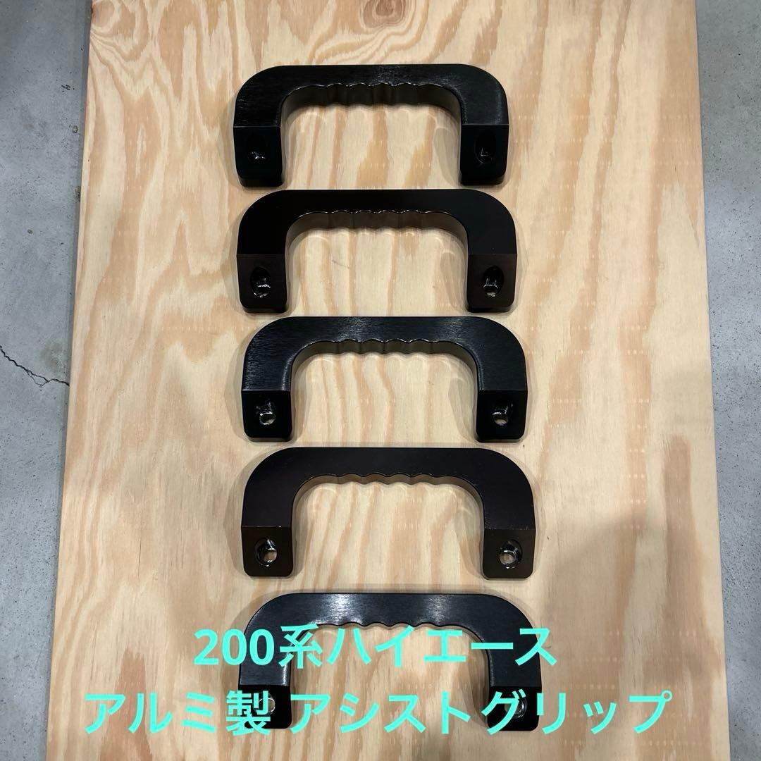 200系ハイエース アシストグリップ ブラック 5セット