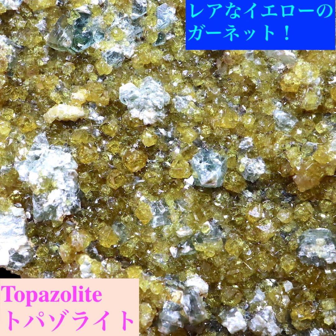 トパゾライト + クリノクロア ガーネット 灰鉄柘榴石 410g AND092