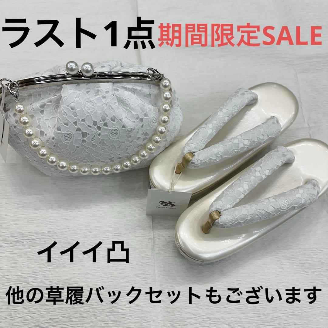 新品草履バッグセット 成人式 振袖 袴 レース草履 パール草履 パールレース