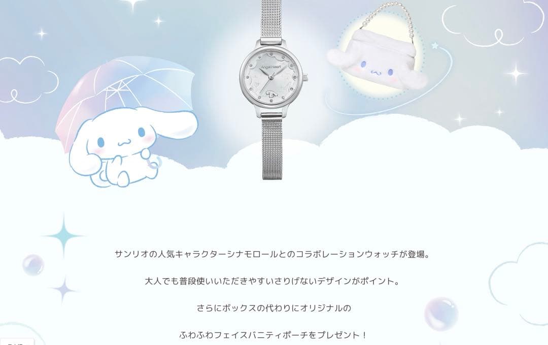 エンジェルハート シナモロール コラボレーション　腕時計　レディース　電池式