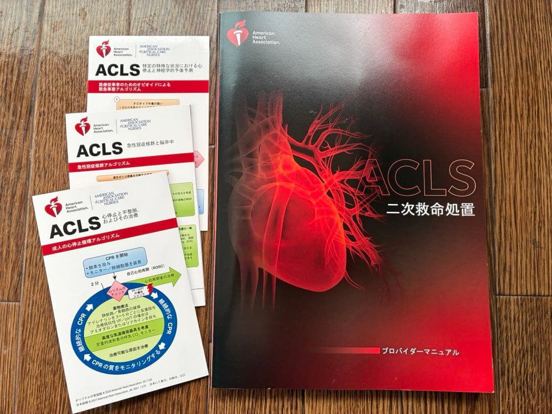 ACLS 二次救命処置 マニュアル 2020年版