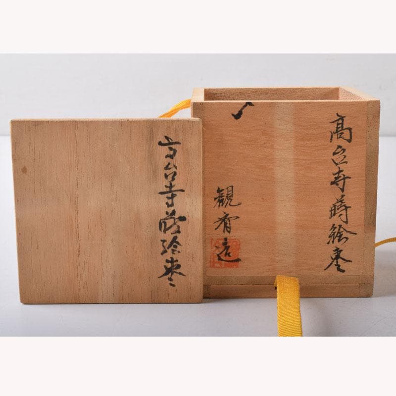 茶道具　観斉造　高台寺蒔絵　棗　共箱　V　7508