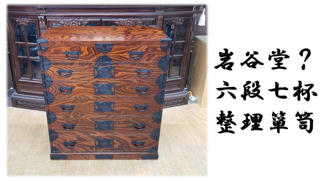 F38　美品　岩谷堂？ 六段七杯 整理箪笥
