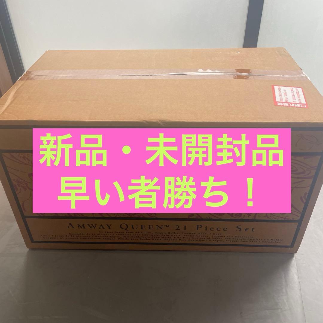 AMWAY QUEEN 21ピースセット　新品未開封　売り切り