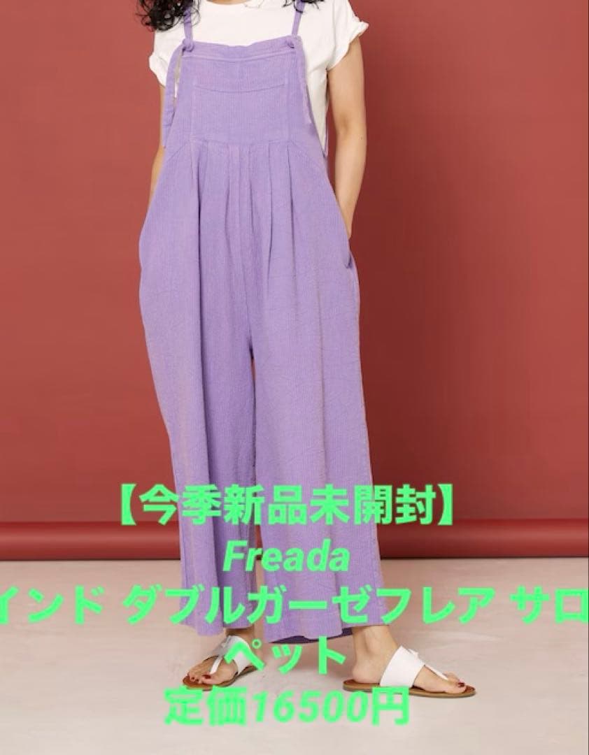 え*り様 【今季新品未開封★完売商品】Freada インド ダブルガーゼフレア