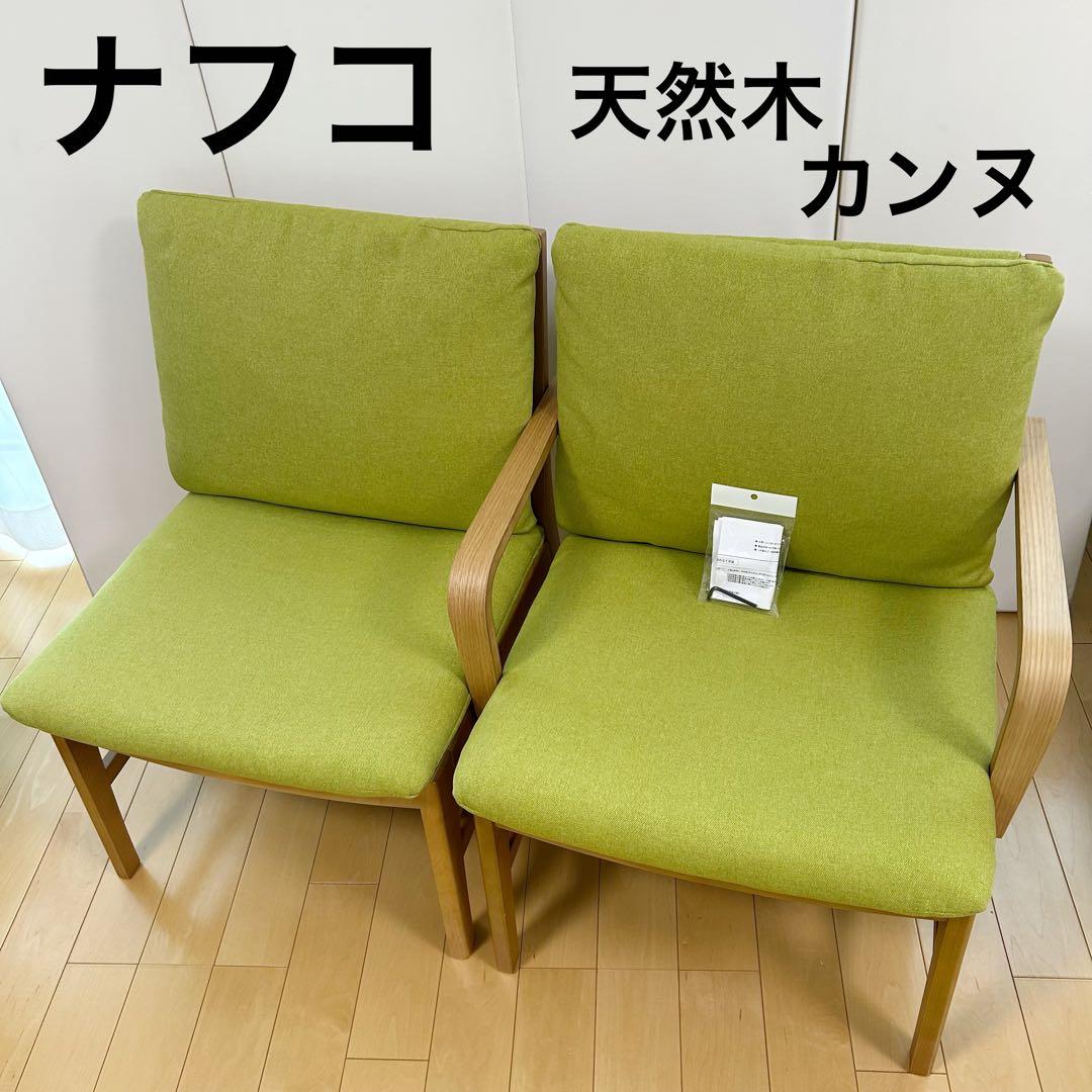 希少　ナフコ　天然木　ソファーチェア　ベンチ風切り替え可能　ラバーウッド