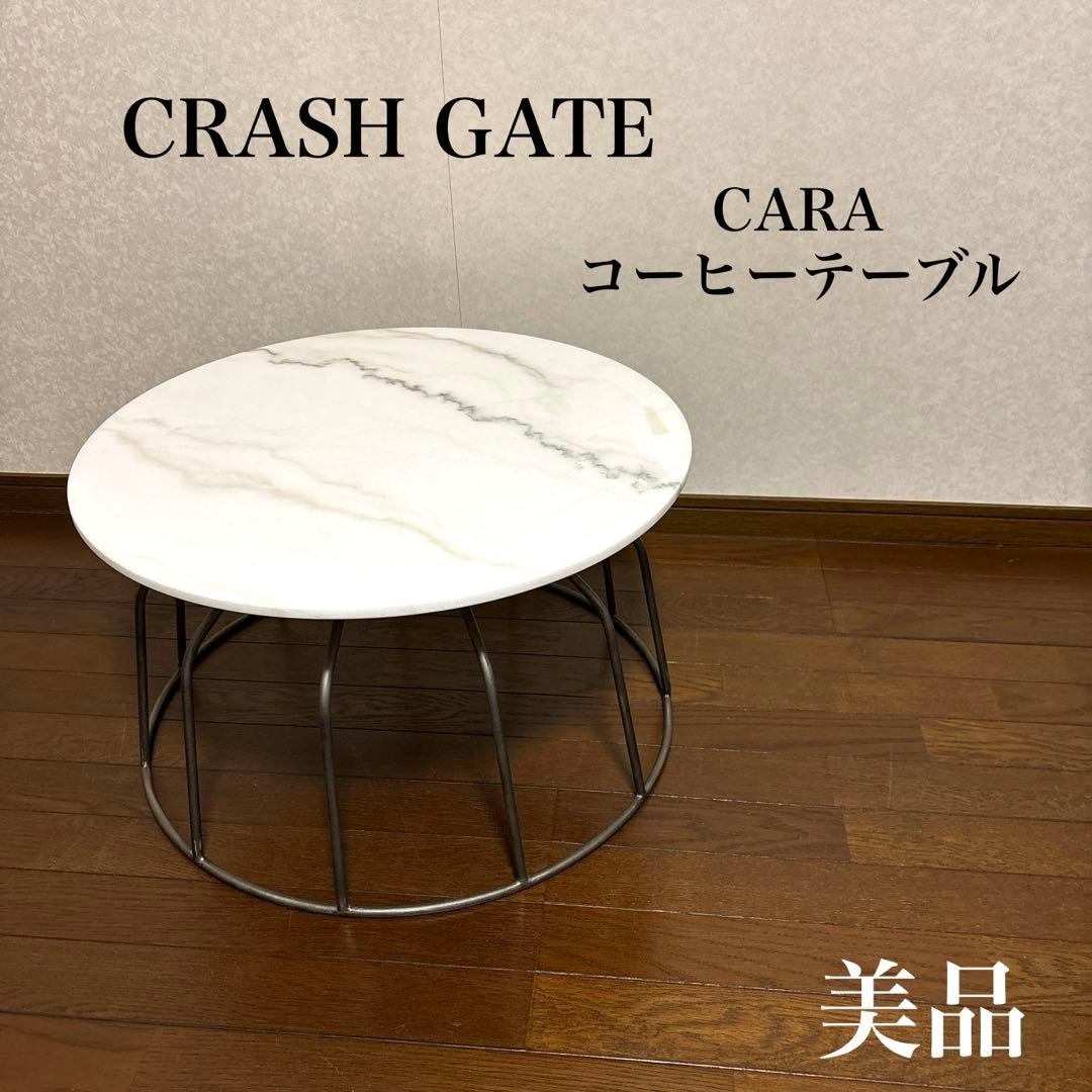 【美品】クラッシュゲート CARA コーヒーテーブル 天然大理石 廃盤