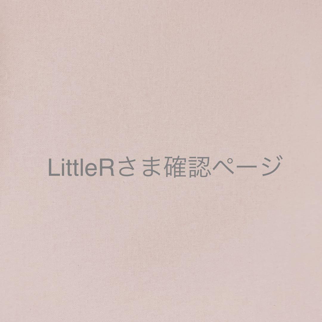 LittleRさま＊確認ページです