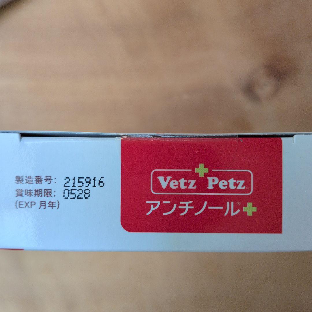 Vet's Petz アンチノール+　犬用　90粒　2025.10月購入