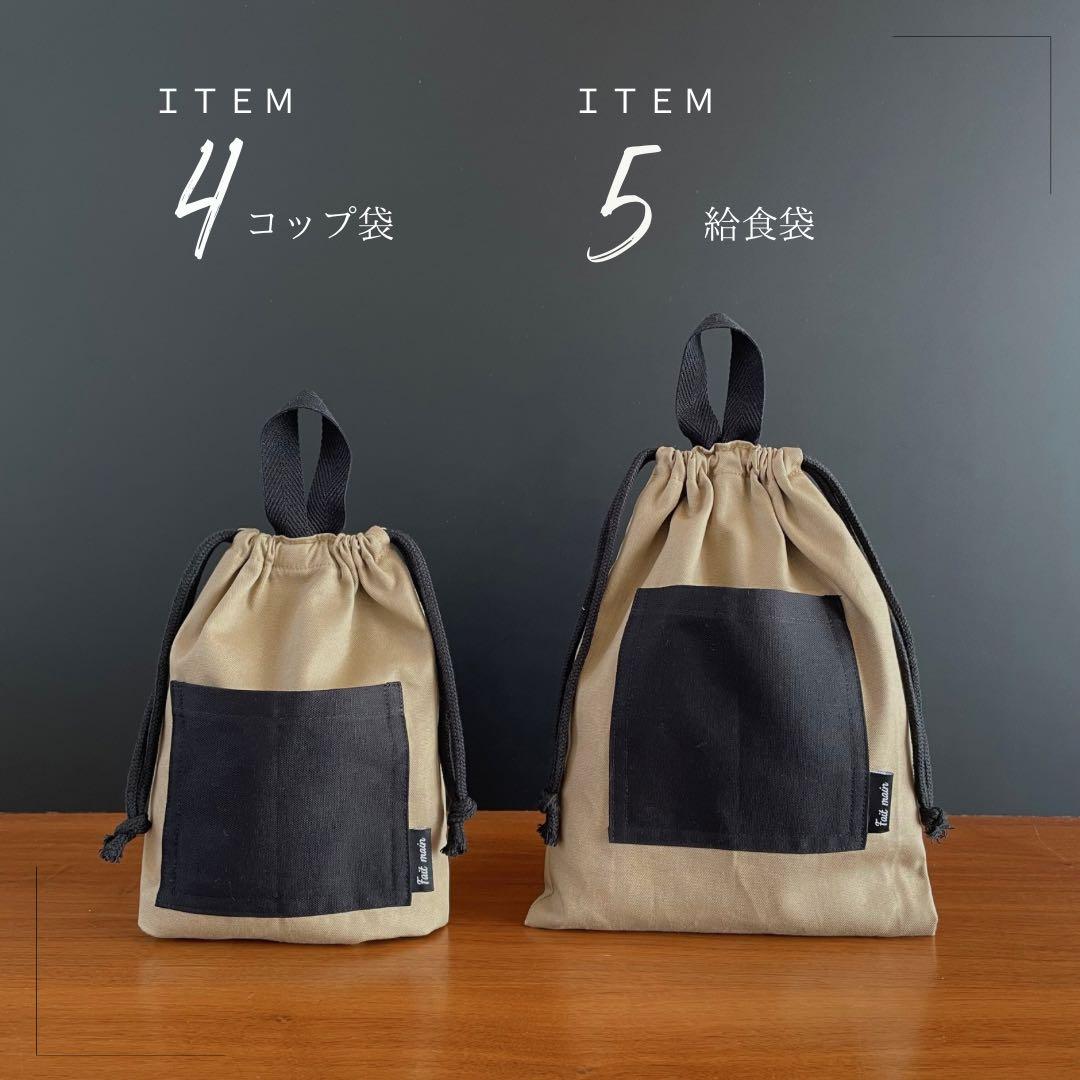 ５点セット　BEG×BK　入園　入学セット　入学準備　男の子　シンプル　無地