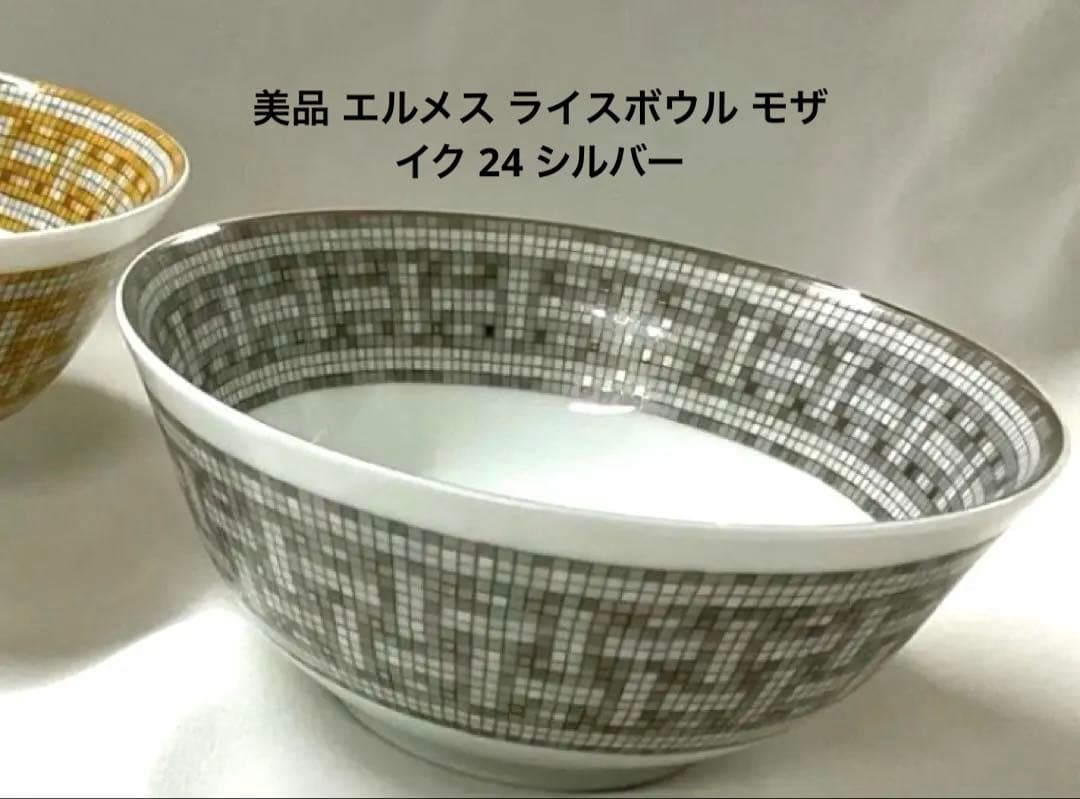 美品 エルメス ライスボウル モザイク 24 シルバー