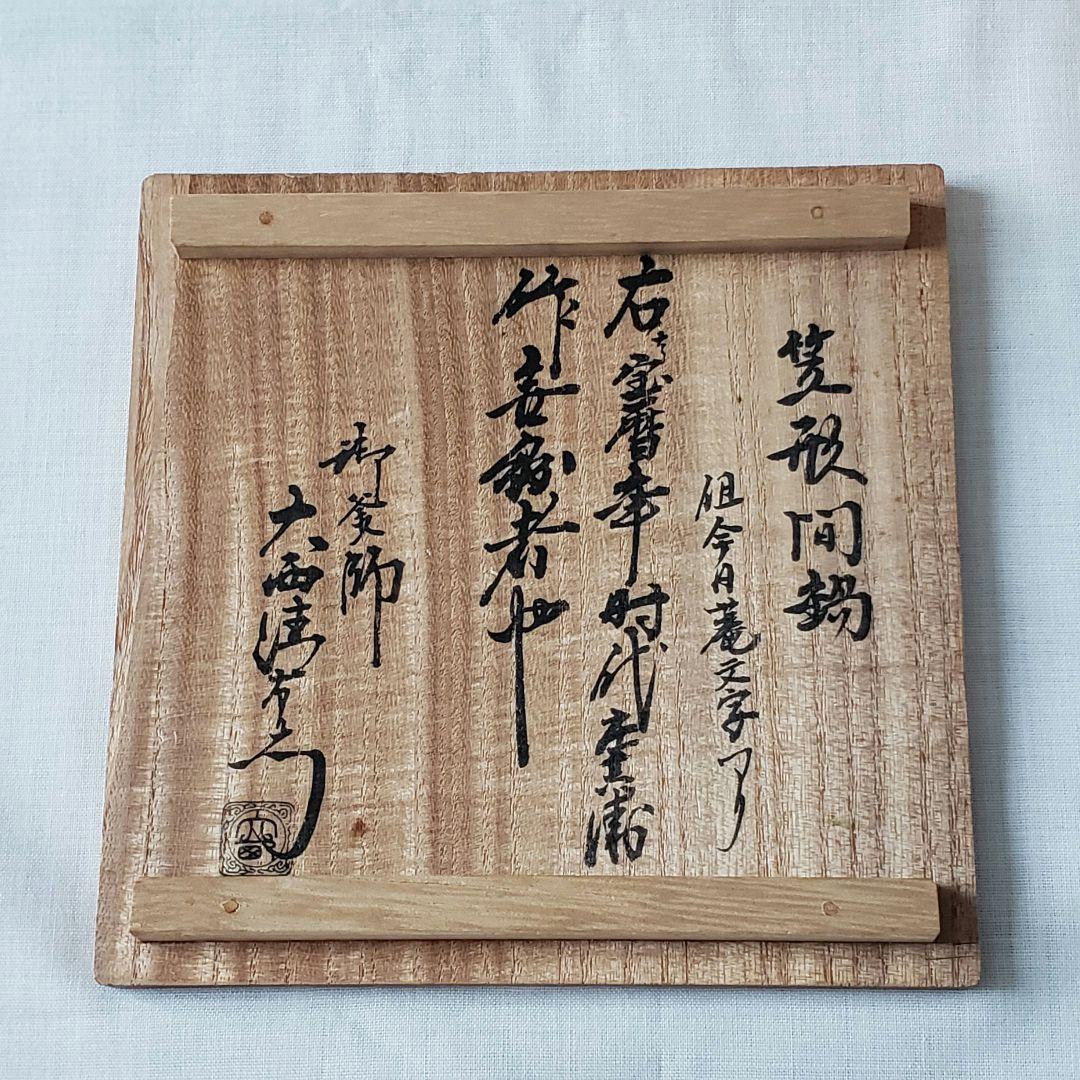 茶道具 鉄瓶 笠形間鍋 庄兵衛造 共箱