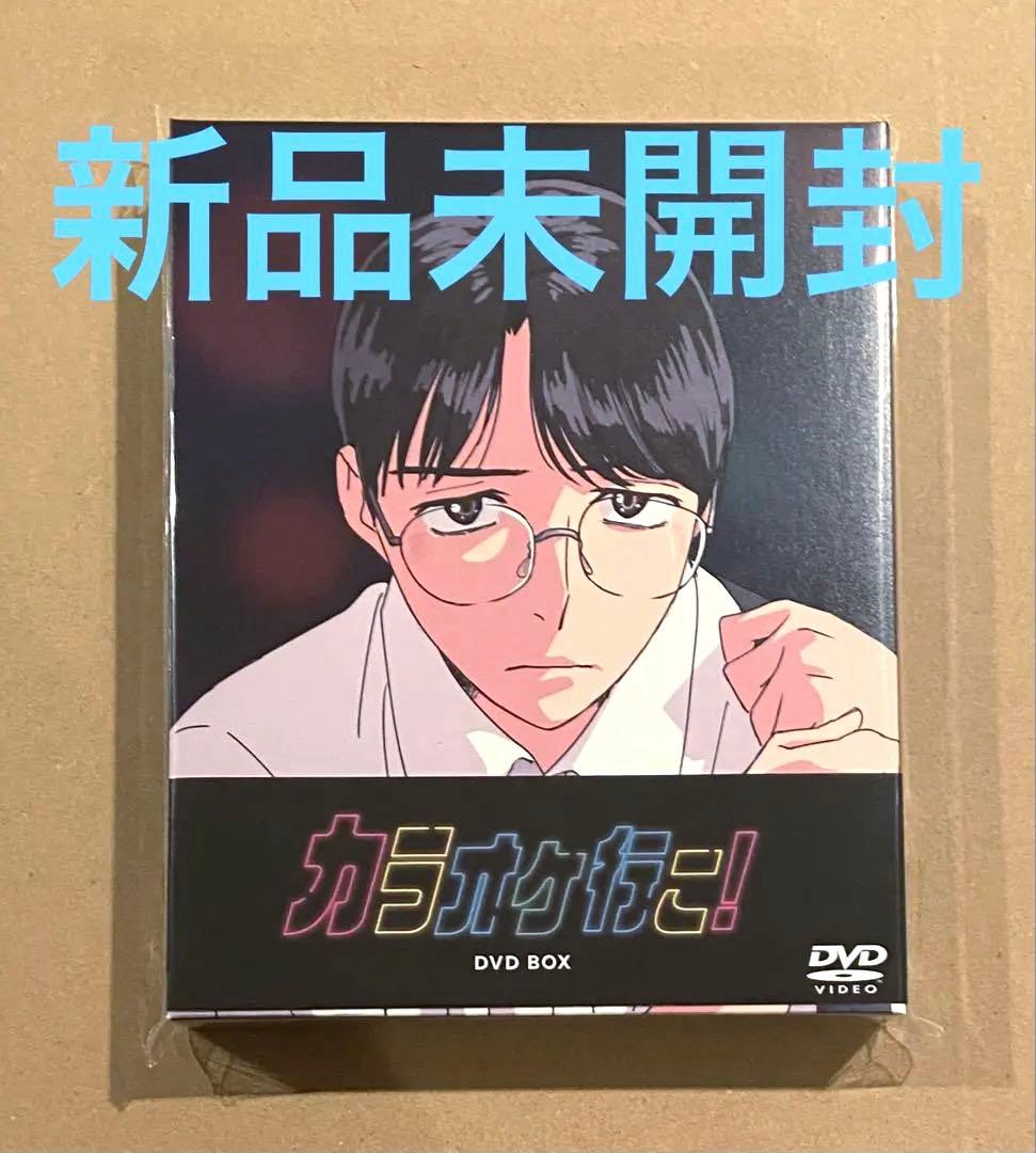 【新品未使用】DVD カラオケ行こ！ DVD BOX [KADOKAWA]