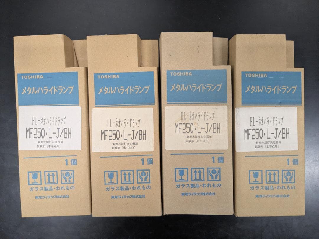 4本　新品、未使用　東芝　MF250・L-J/BH 水銀灯 長期保管品　送料込み