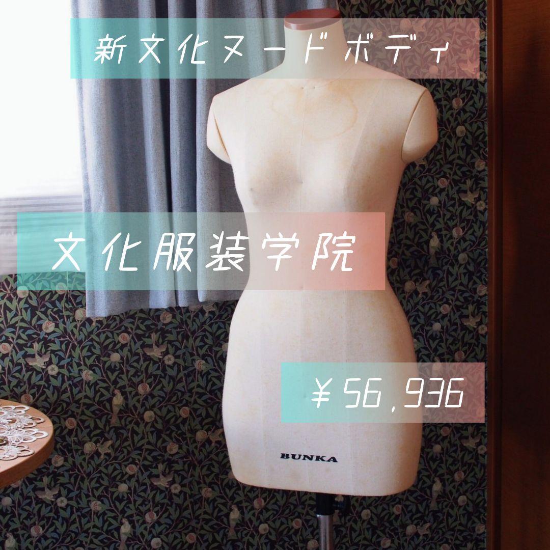 【文化服装学院】ヌードボディ トルソー マネキン