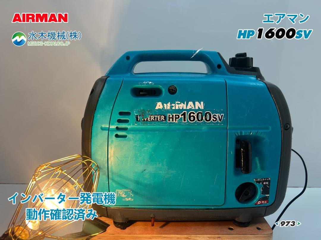 【動作良好・保証付】AIRMAN インバーター発電機 HP1600SV 973