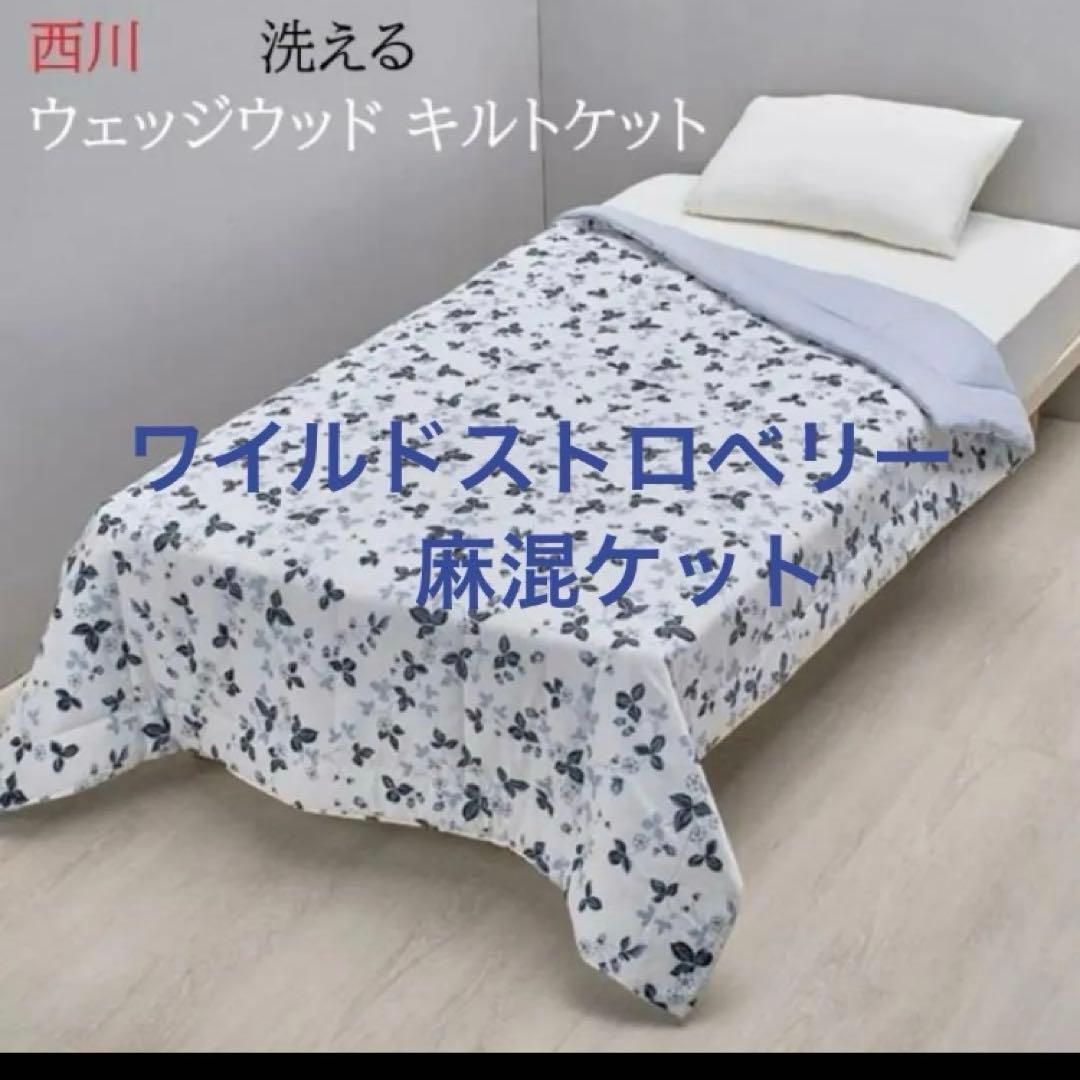 ウェッジウッド　キルトケット　ブルー　ワイルドストロベリー　西川