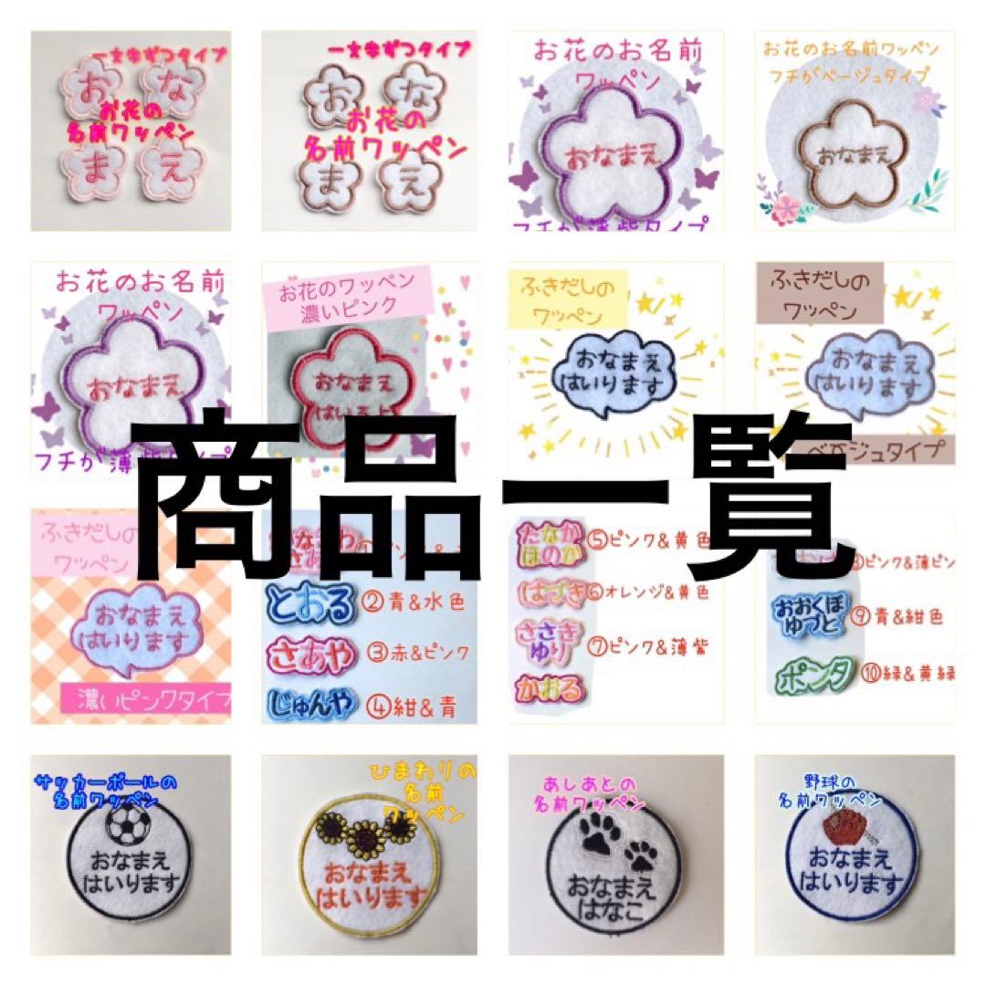名前ワッペン　商品一覧