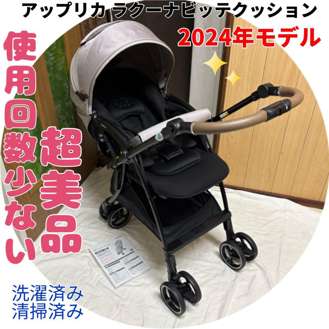 2024年モデル アップリカ ラクーナビッテクッション ベビーカー 清掃済 美品