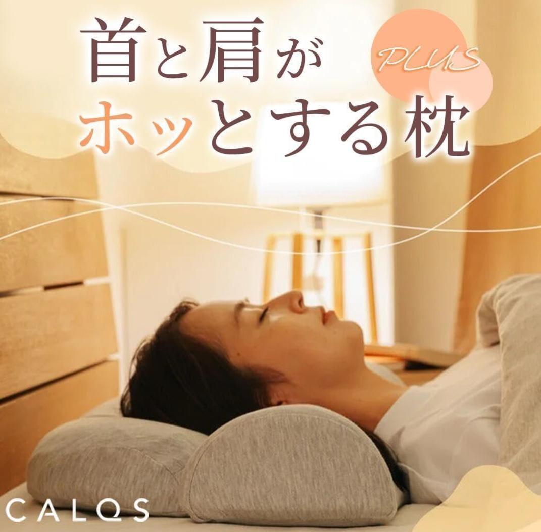 CALQS カルクス ホッとする枕 PLUS 首 肩 温活 ピロー 凝 冷え対策
