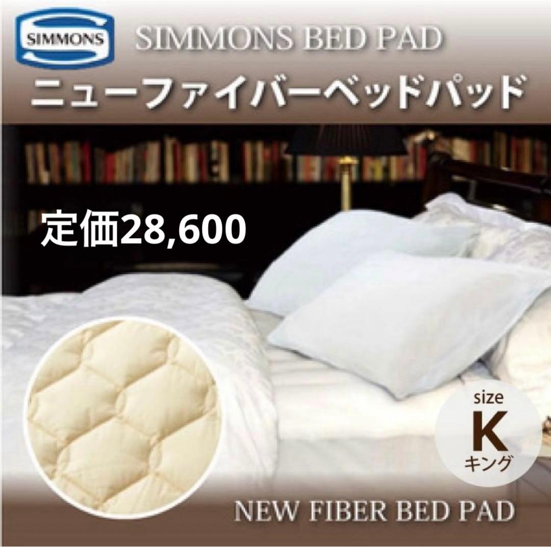 新品◎SIMMONS  ニューファイバー　ベッドパッド　定価28,600　定価