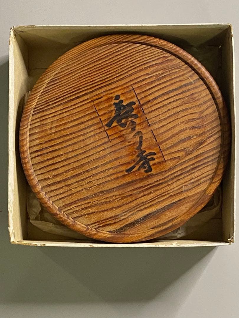 長弓寺　古材肥松銘々皿五客