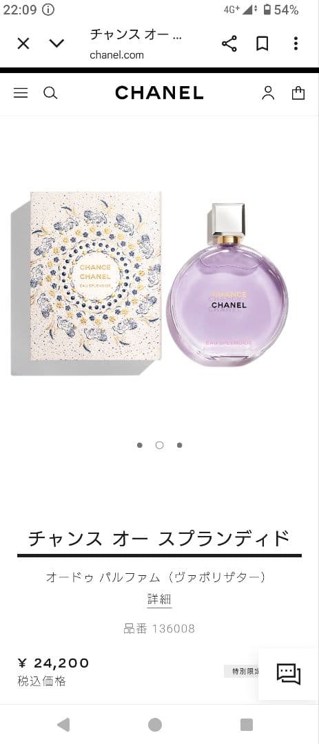 チャンス オー スプランディド　オードゥ　パルファム　100ml（限定品）