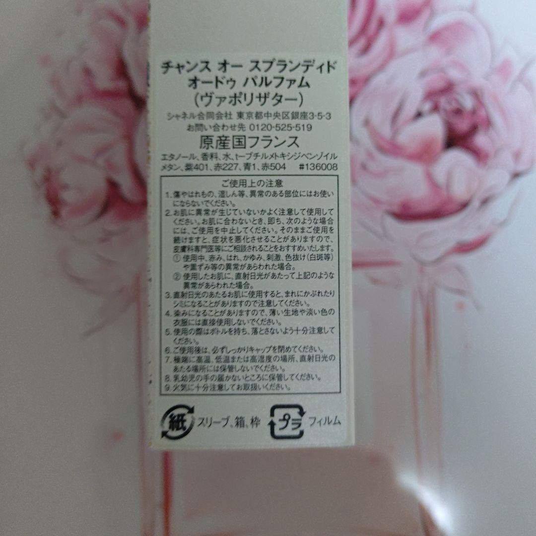チャンス オー スプランディド　オードゥ　パルファム　100ml（限定品）