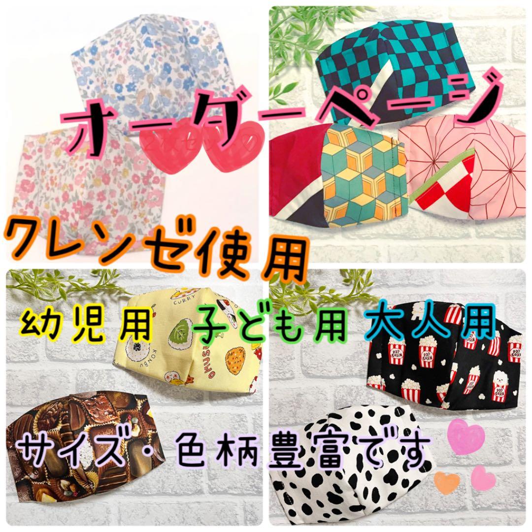 オーダー　クレンゼ　マスク