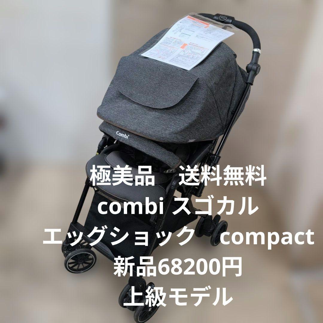 コンビ　スゴカル　compact combi stroller ベビーカー