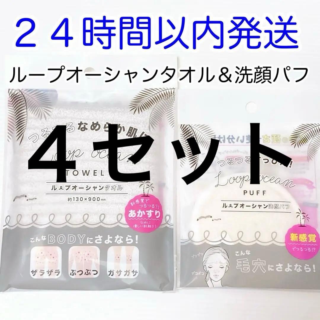 【即発送】4セットおまとめ ループオーシャンタオル+洗顔パフ 新品未使用