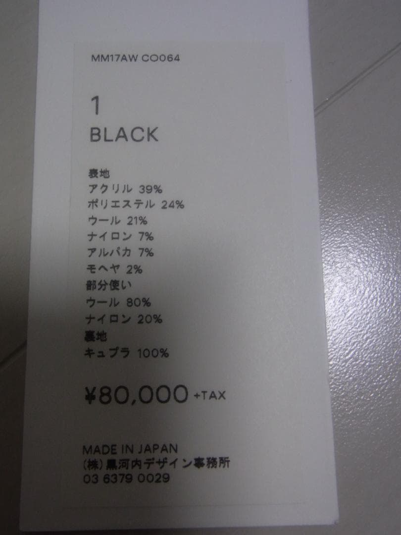 MameKurogouchiマメクロゴウチロングコートサイズ１黒ブラック