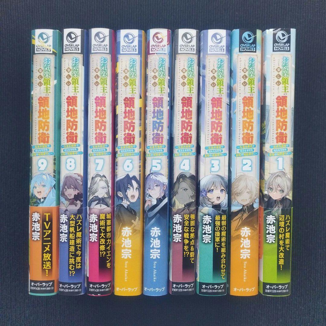 小説「お気楽領主の楽しい領地防衛 生産系魔術で名もなき村を最強の…」全9冊セット