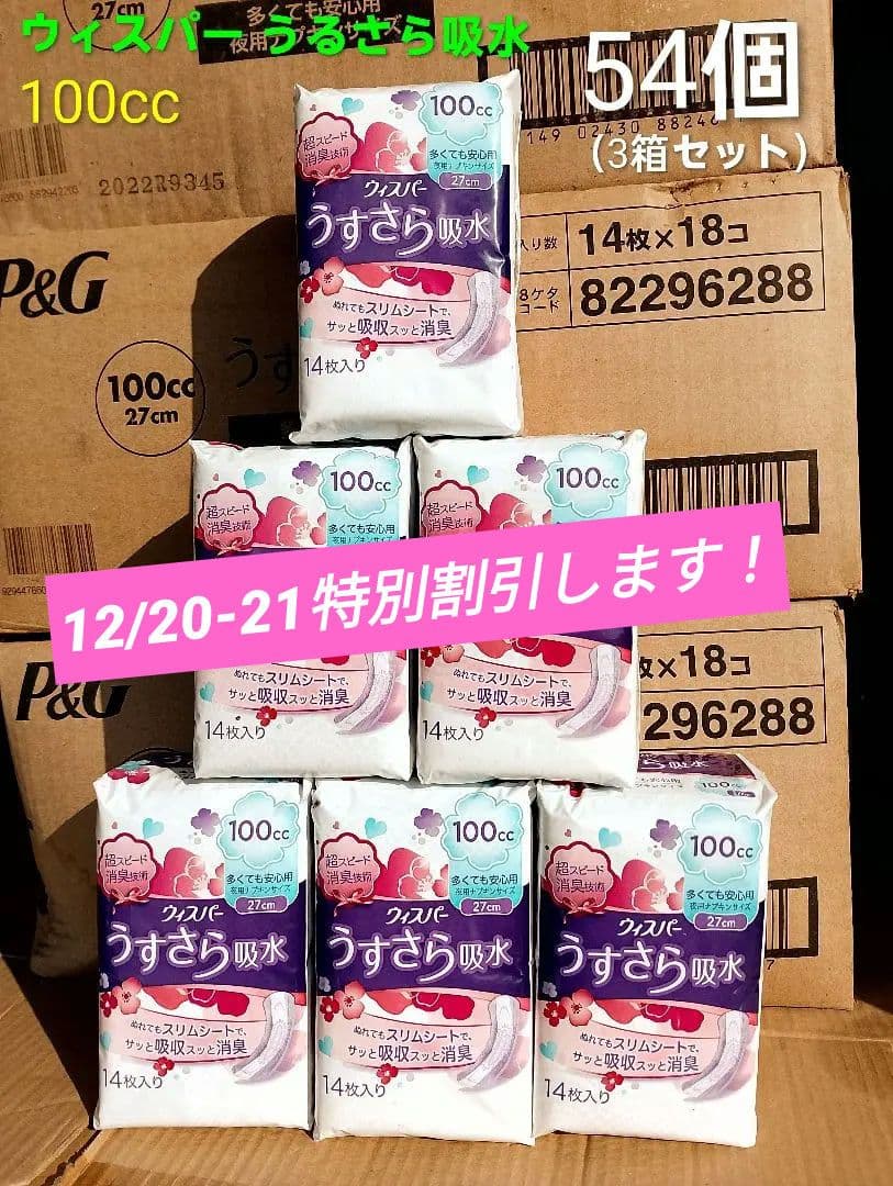 ★未使用 ウィスパ－ うすさら吸水 100cc 14枚入 54個 まとめ売り