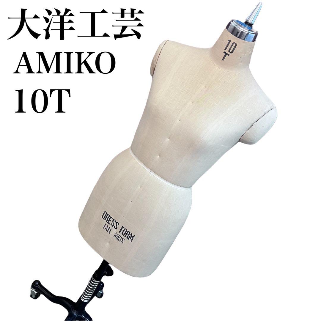 【匿名配送】大洋工芸 ドレスフォーム 10T トルソー