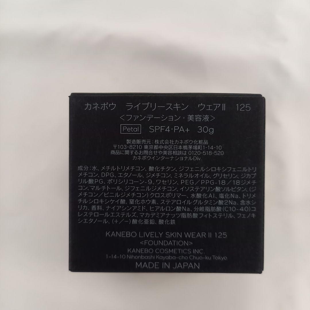 新品 KANEBO カネボウ ライブリースキン ウェアⅡ 125