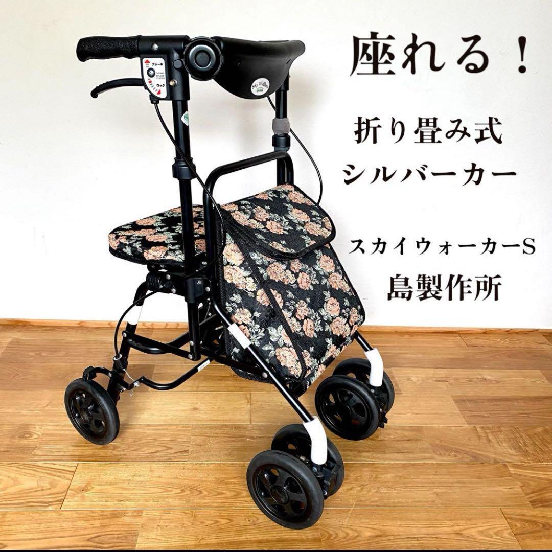 美品 座面付き シルバーカー 折畳式 スカイウォーカーS 島製作所 歩行器 花柄
