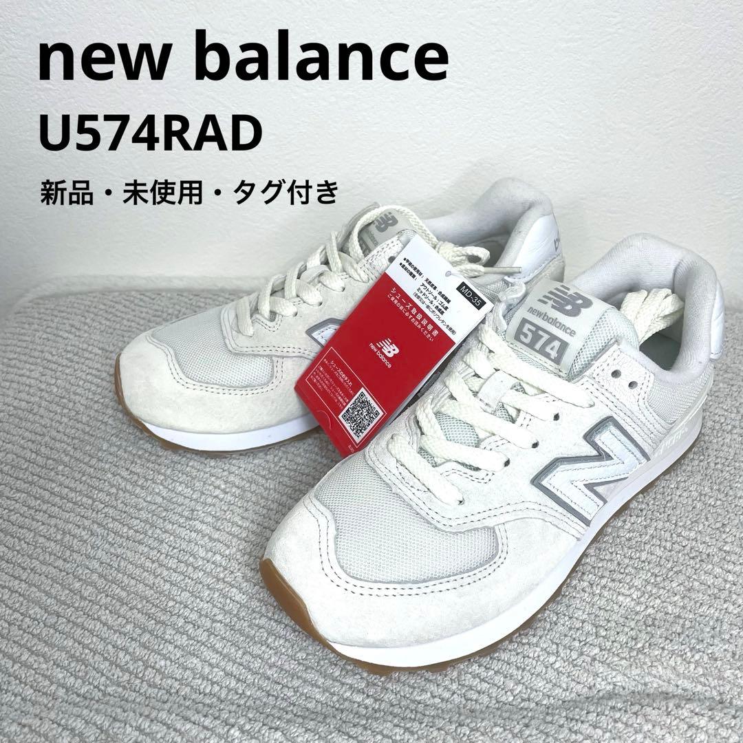 【新品未使用】new balanceニューバランス U574RAD　24